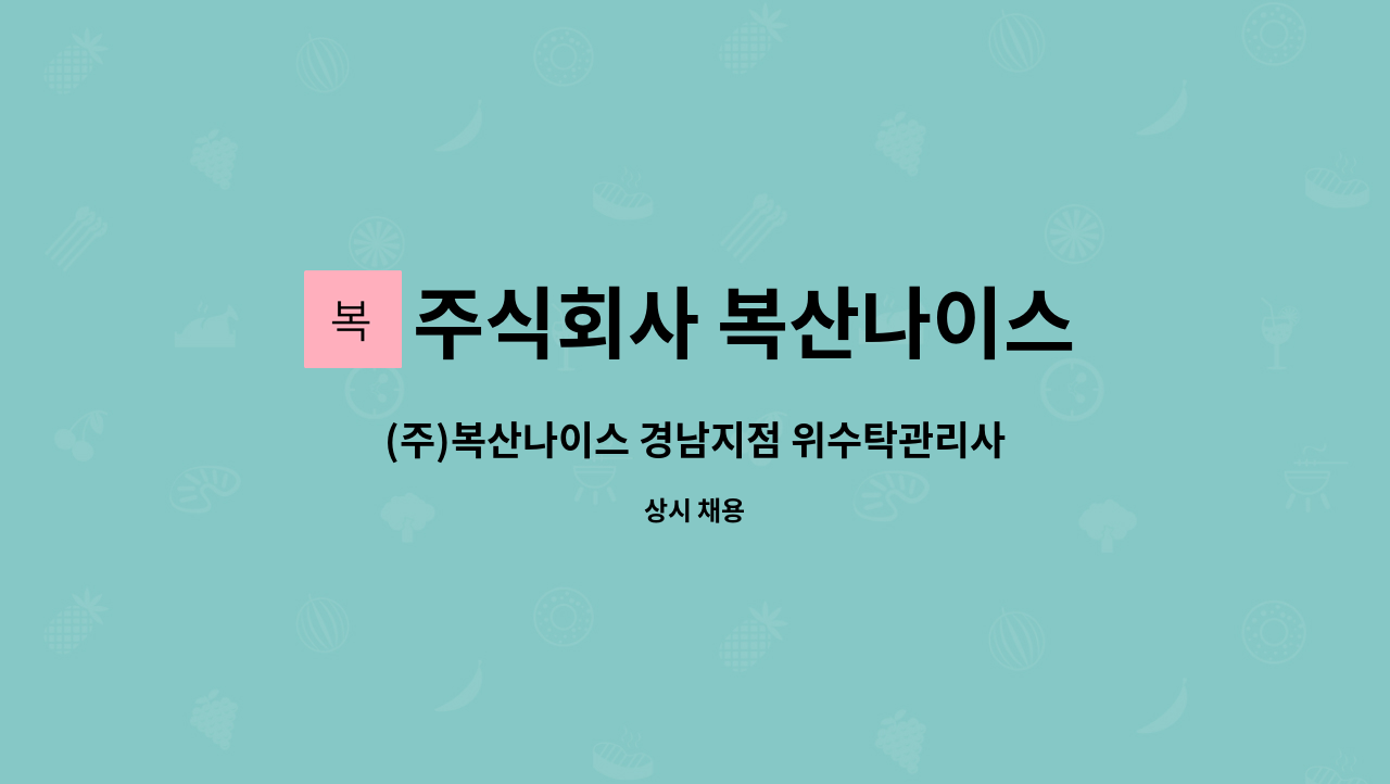 주식회사 복산나이스 - (주)복산나이스 경남지점 위수탁관리사원 모집 : 채용 메인 사진 (더팀스 제공)