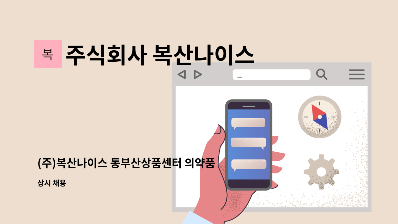 주식회사 복산나이스 - (주)복산나이스 동부산상품센터 의약품 출고(오전) 현장직 모집 : 채용 메인 사진 (더팀스 제공)