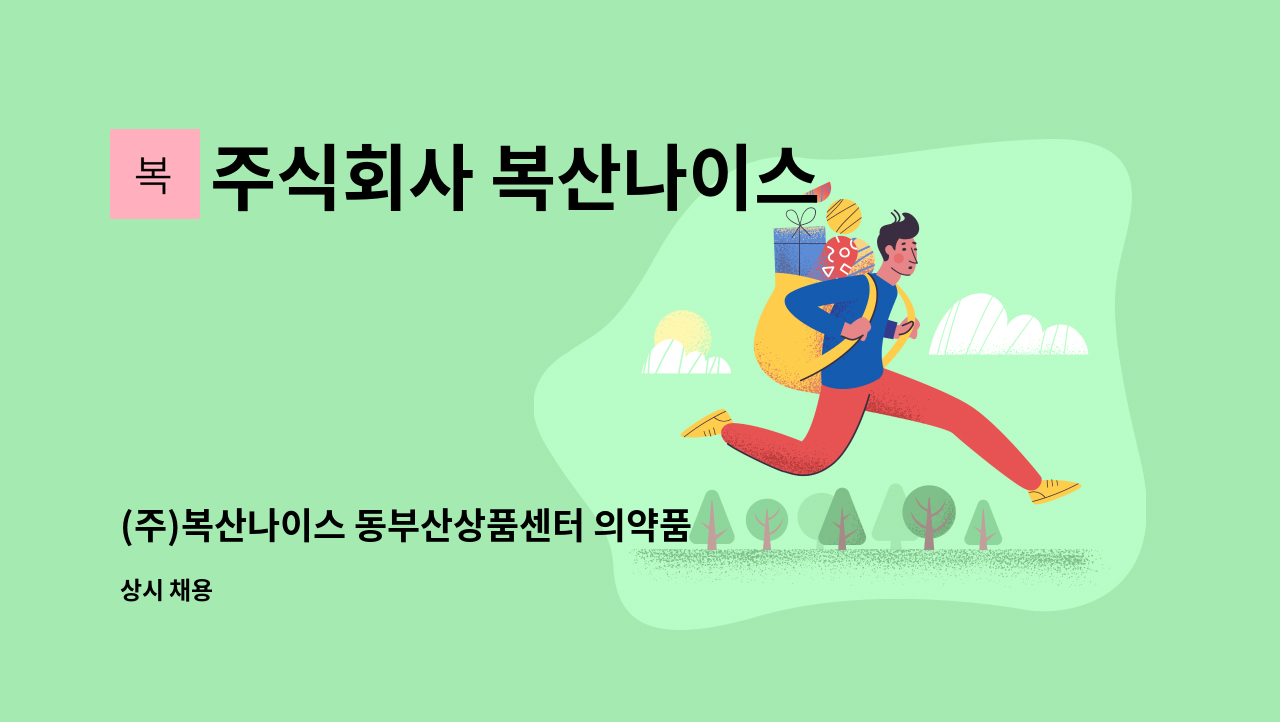 주식회사 복산나이스 - (주)복산나이스 동부산상품센터 의약품 출고(오전) 현장직 모집 : 채용 메인 사진 (더팀스 제공)