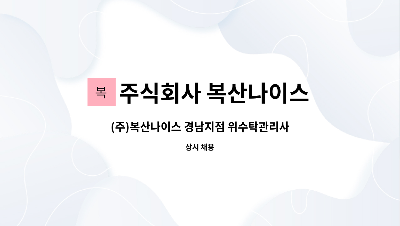주식회사 복산나이스 - (주)복산나이스 경남지점 위수탁관리사원 모집 : 채용 메인 사진 (더팀스 제공)