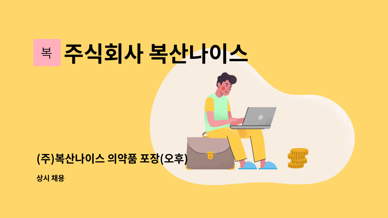 주식회사 복산나이스 - (주)복산나이스 의약품 포장(오후) 현장직 모집 : 채용 메인 사진 (더팀스 제공)
