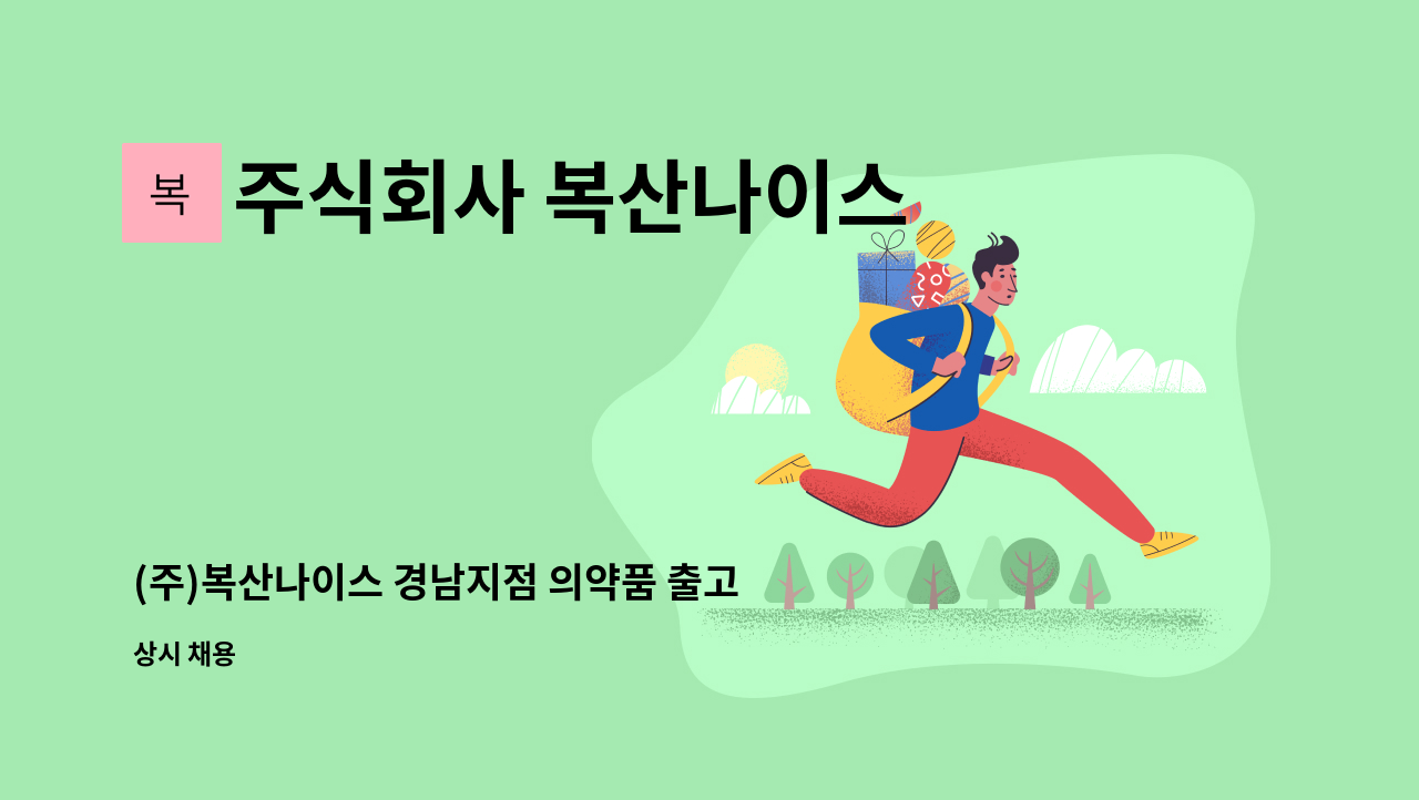 주식회사 복산나이스 - (주)복산나이스 경남지점 의약품 출고 사원 모집 : 채용 메인 사진 (더팀스 제공)