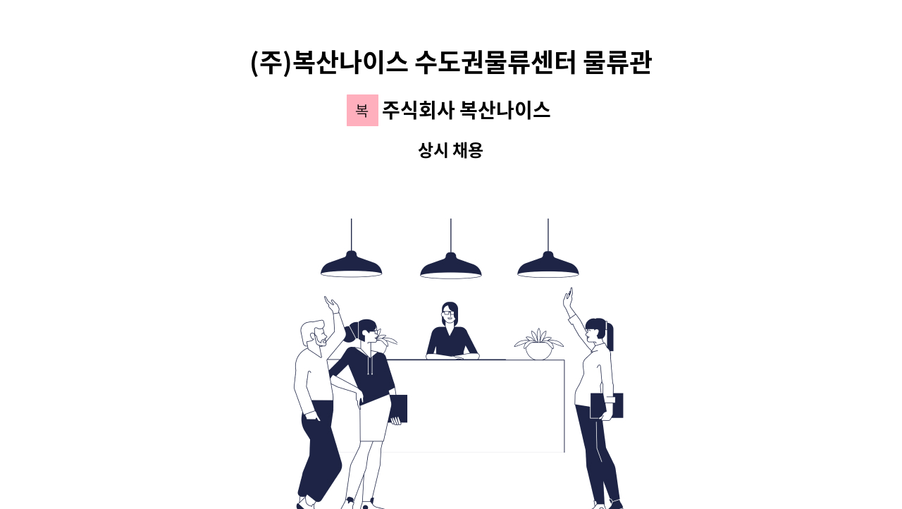 주식회사 복산나이스 - (주)복산나이스 수도권물류센터 물류관리(2명) 채용 : 채용 메인 사진 (더팀스 제공)