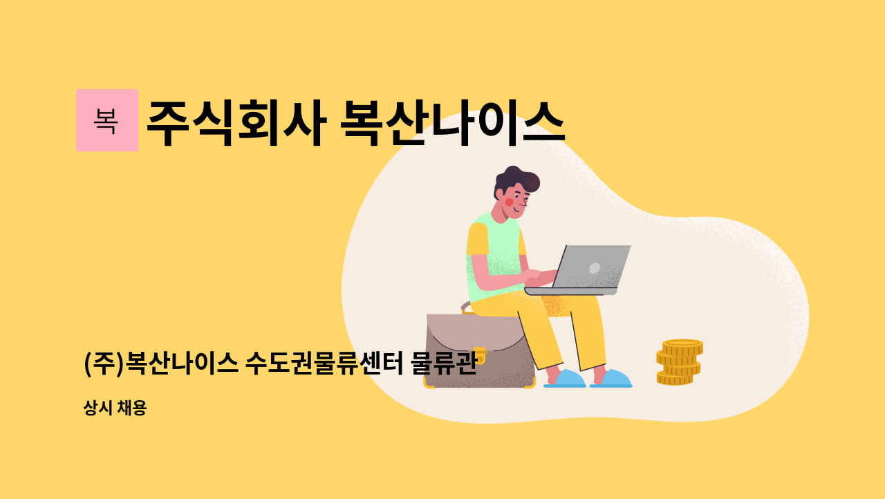 주식회사 복산나이스 - (주)복산나이스 수도권물류센터 물류관리 채용 : 채용 메인 사진 (더팀스 제공)