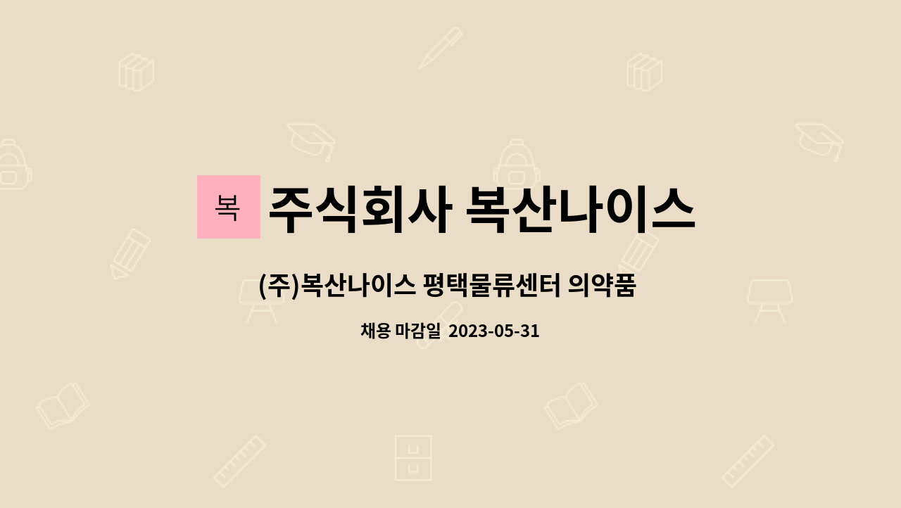 주식회사 복산나이스 - (주)복산나이스 평택물류센터 의약품 피킹(계약직) 채용 : 채용 메인 사진 (더팀스 제공)