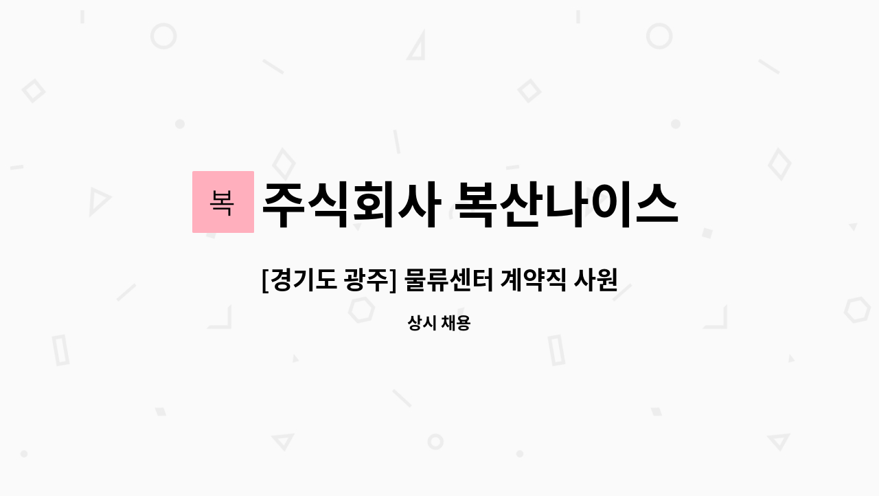 주식회사 복산나이스 - [경기도 광주] 물류센터 계약직 사원 구인공고 : 채용 메인 사진 (더팀스 제공)