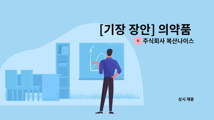 주식회사 복산나이스 - [기장 장안] 의약품 물류센터 사원 구인 : 채용 메인 사진 (더팀스 제공)