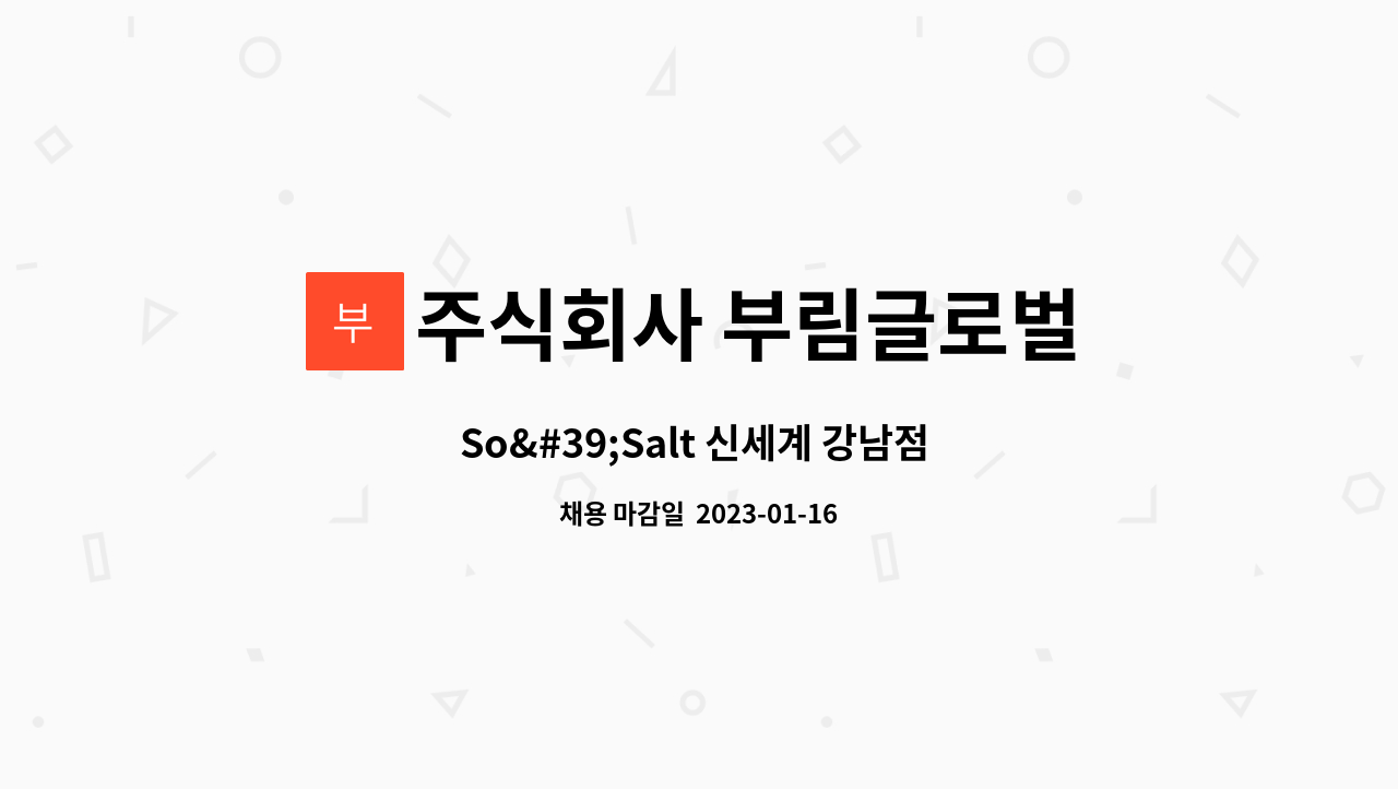 주식회사 부림글로벌 - So&#39;Salt 신세계 강남점 시니어 채용 (판매직) : 채용 메인 사진 (더팀스 제공)