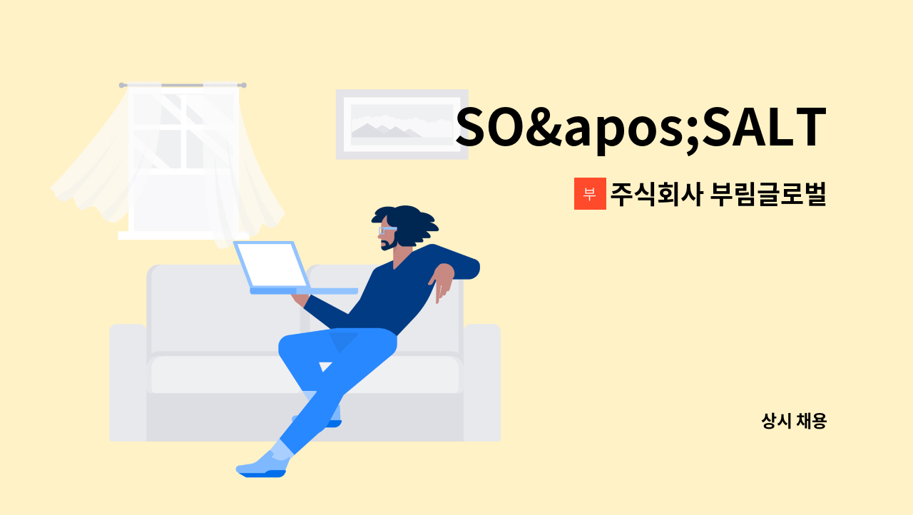주식회사 부림글로벌 - SO'SALT 상품·기획MD 경력직 채용(백화점브랜드) : 채용 메인 사진 (더팀스 제공)