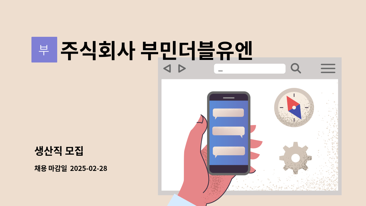 주식회사 부민더블유엔피 (W&P) - 생산직 모집 : 채용 메인 사진 (더팀스 제공)