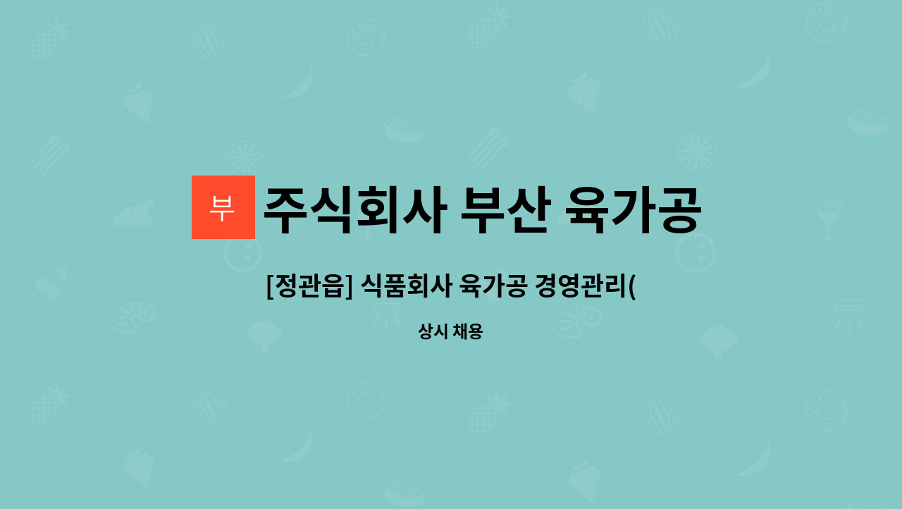 주식회사 부산 육가공센터 - [정관읍] 식품회사 육가공 경영관리(총무,회계,인사 등) 및 HACCP관리 사무직 (해운대새일센터 채용대행) : 채용 메인 사진 (더팀스 제공)