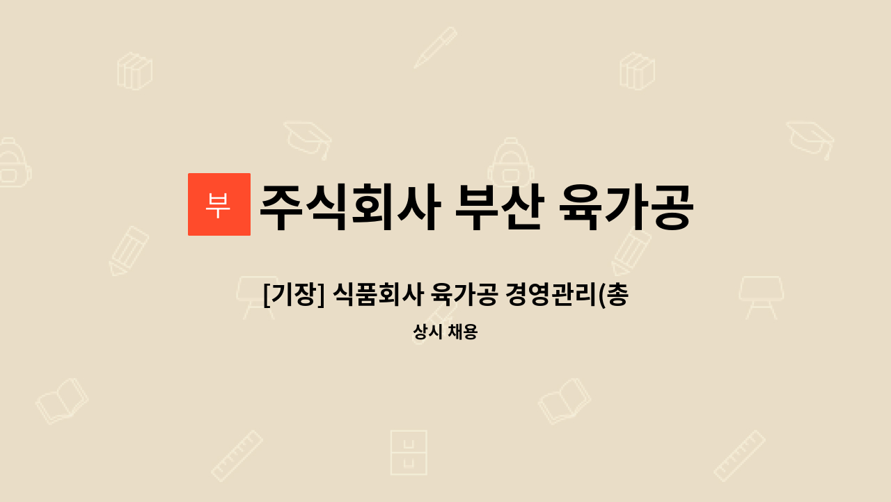 주식회사 부산 육가공센터 - [기장] 식품회사 육가공 경영관리(총무,회계,인사 등)사무직 (해운대새일센터 채용대행) : 채용 메인 사진 (더팀스 제공)