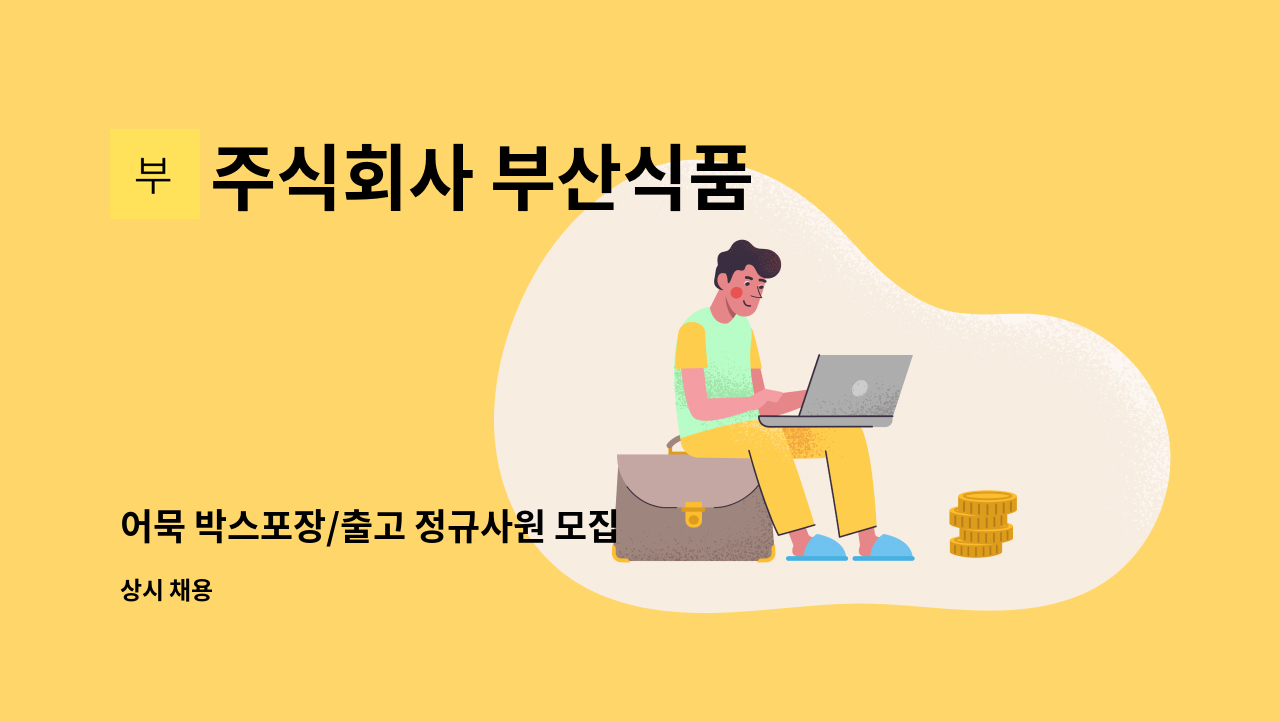 주식회사 부산식품 - 어묵 박스포장/출고 정규사원 모집 : 채용 메인 사진 (더팀스 제공)