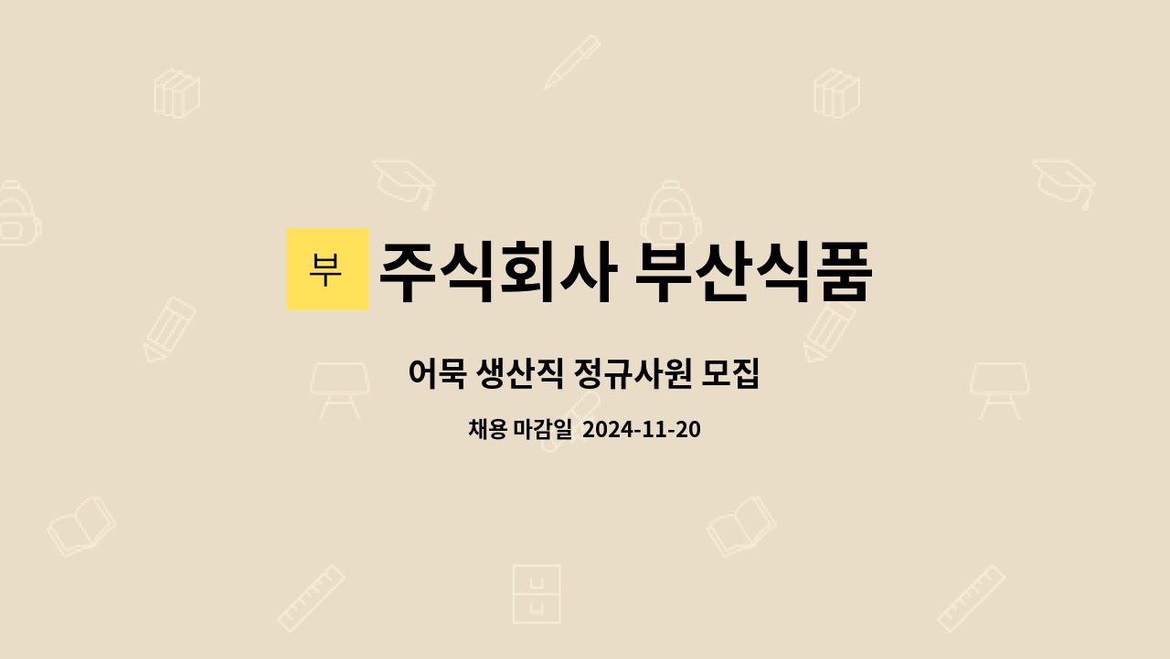 주식회사 부산식품 - 어묵 생산직 정규사원 모집 : 채용 메인 사진 (더팀스 제공)