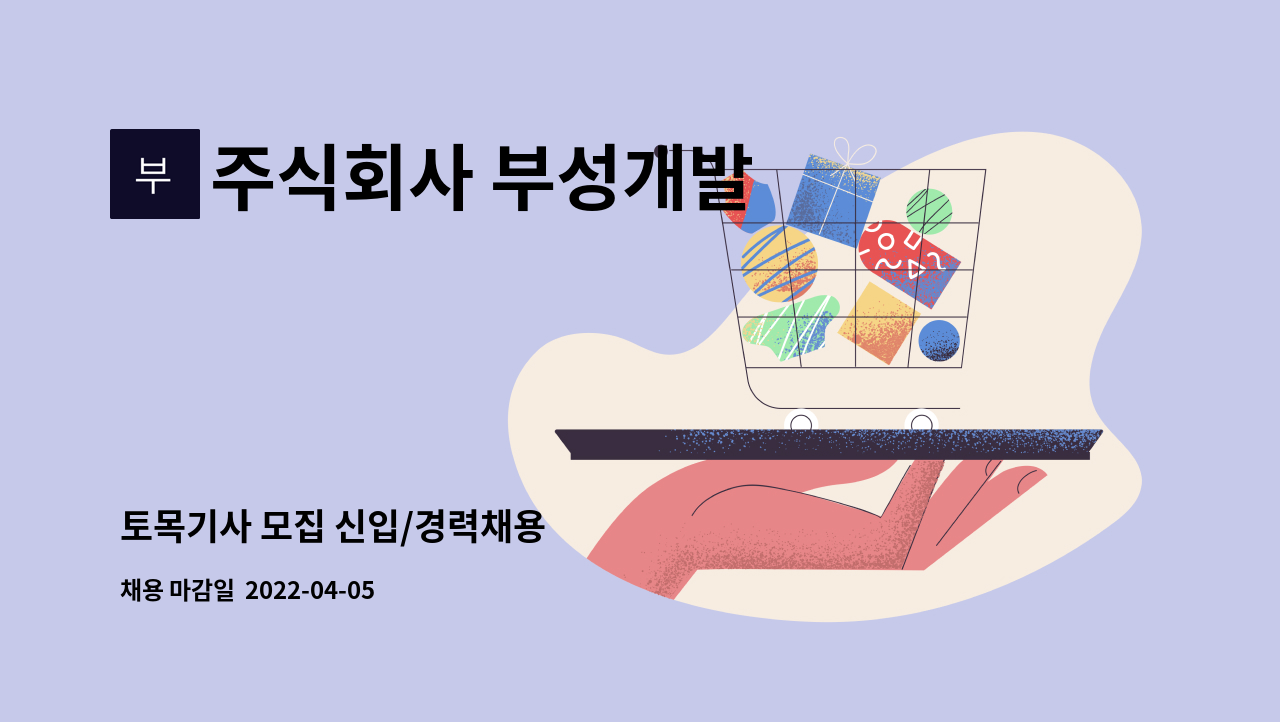 주식회사 부성개발 - 토목기사 모집 신입/경력채용 : 채용 메인 사진 (더팀스 제공)