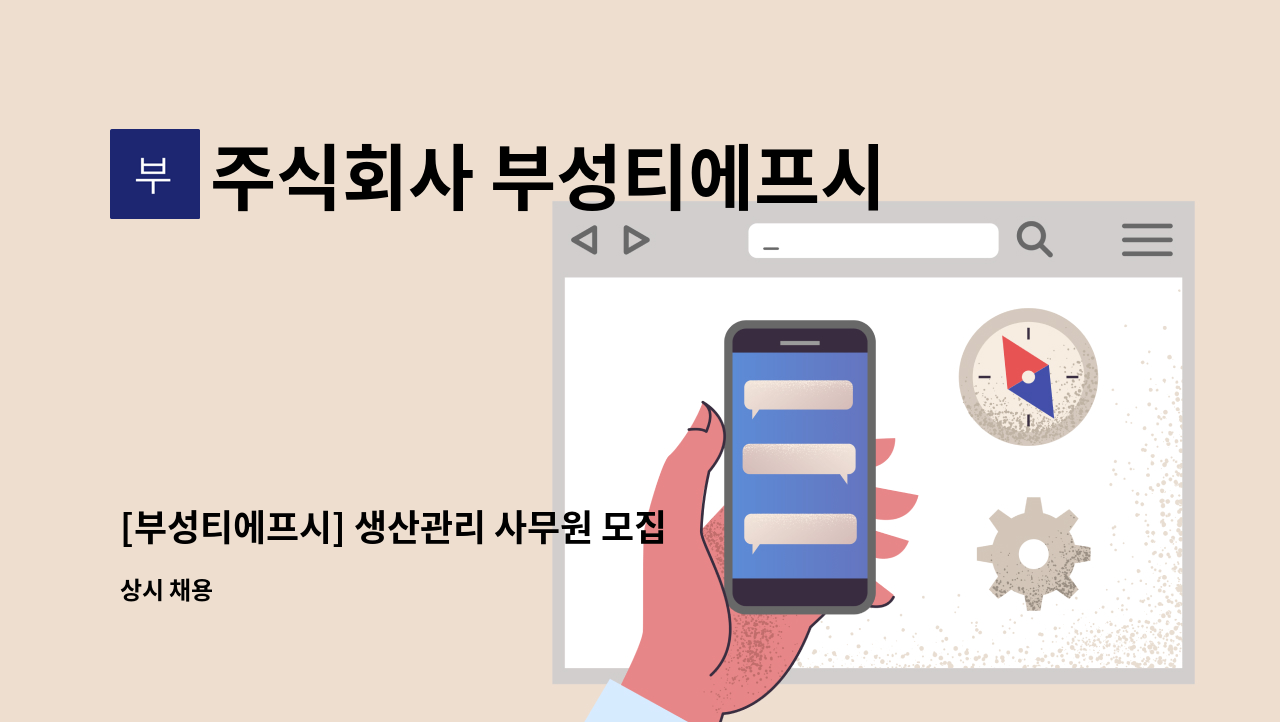 주식회사 부성티에프시 구미2공장 - [부성티에프시] 생산관리 사무원 모집 : 채용 메인 사진 (더팀스 제공)