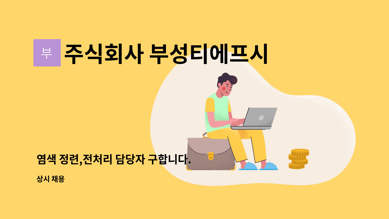 주식회사 부성티에프시 대구공장 - 염색 정련,전처리 담당자 구합니다. : 채용 메인 사진 (더팀스 제공)