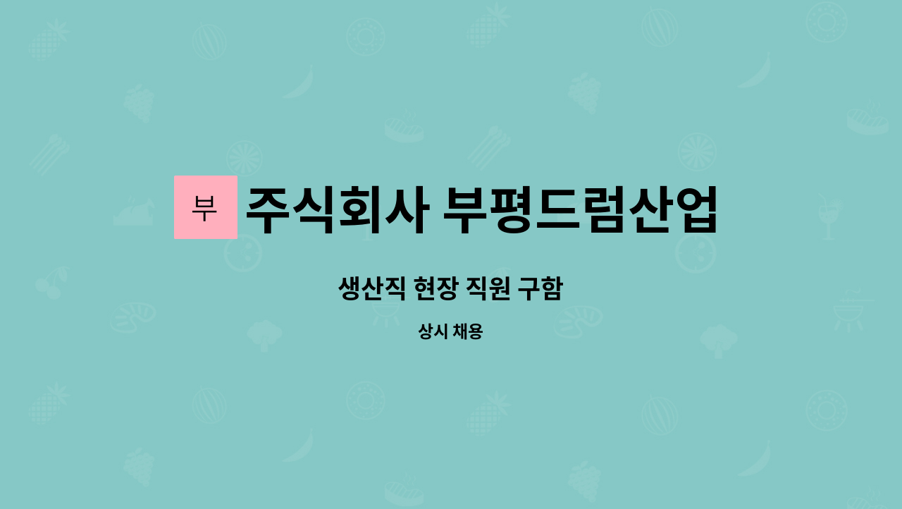 주식회사 부평드럼산업 - 생산직 현장 직원 구함 : 채용 메인 사진 (더팀스 제공)