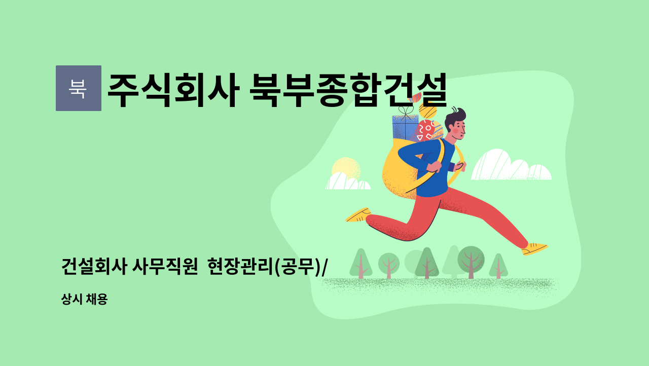 주식회사 북부종합건설 - 건설회사 사무직원 현장관리(공무)/경리 모집합니다 : 채용 메인 사진 (더팀스 제공)