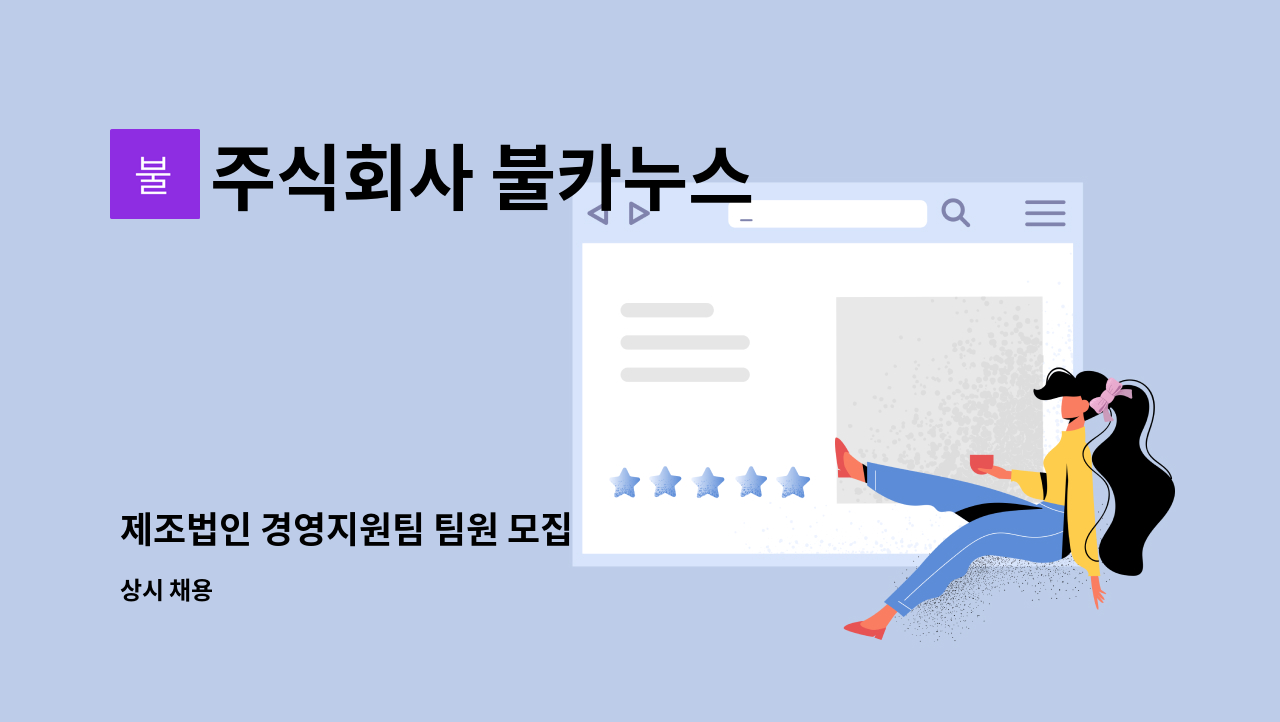 주식회사 불카누스 - 제조법인 경영지원팀 팀원 모집 : 채용 메인 사진 (더팀스 제공)