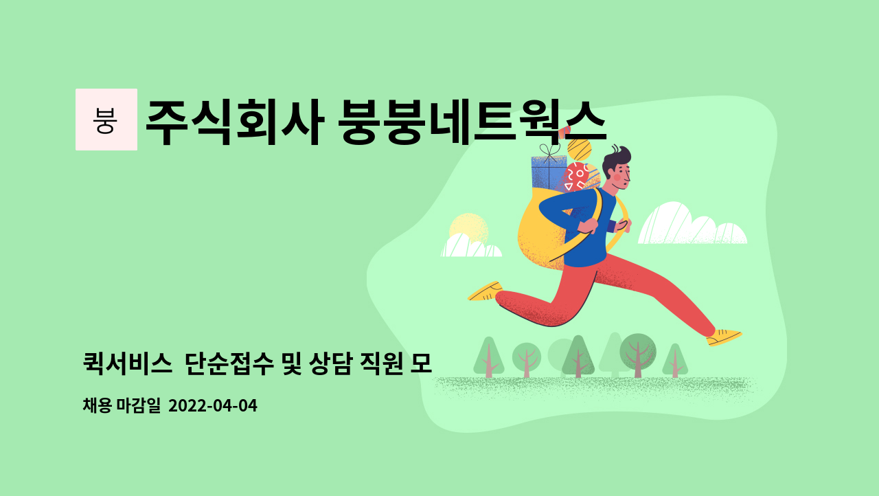 주식회사 붕붕네트웍스 - 퀵서비스 단순접수 및 상담 직원 모집 : 채용 메인 사진 (더팀스 제공)