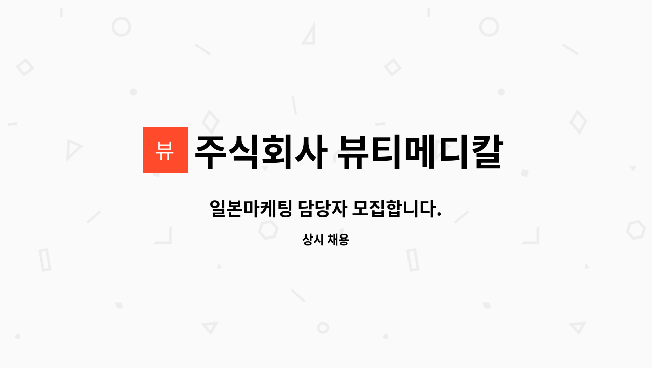 주식회사 뷰티메디칼 - 일본마케팅 담당자 모집합니다. : 채용 메인 사진 (더팀스 제공)