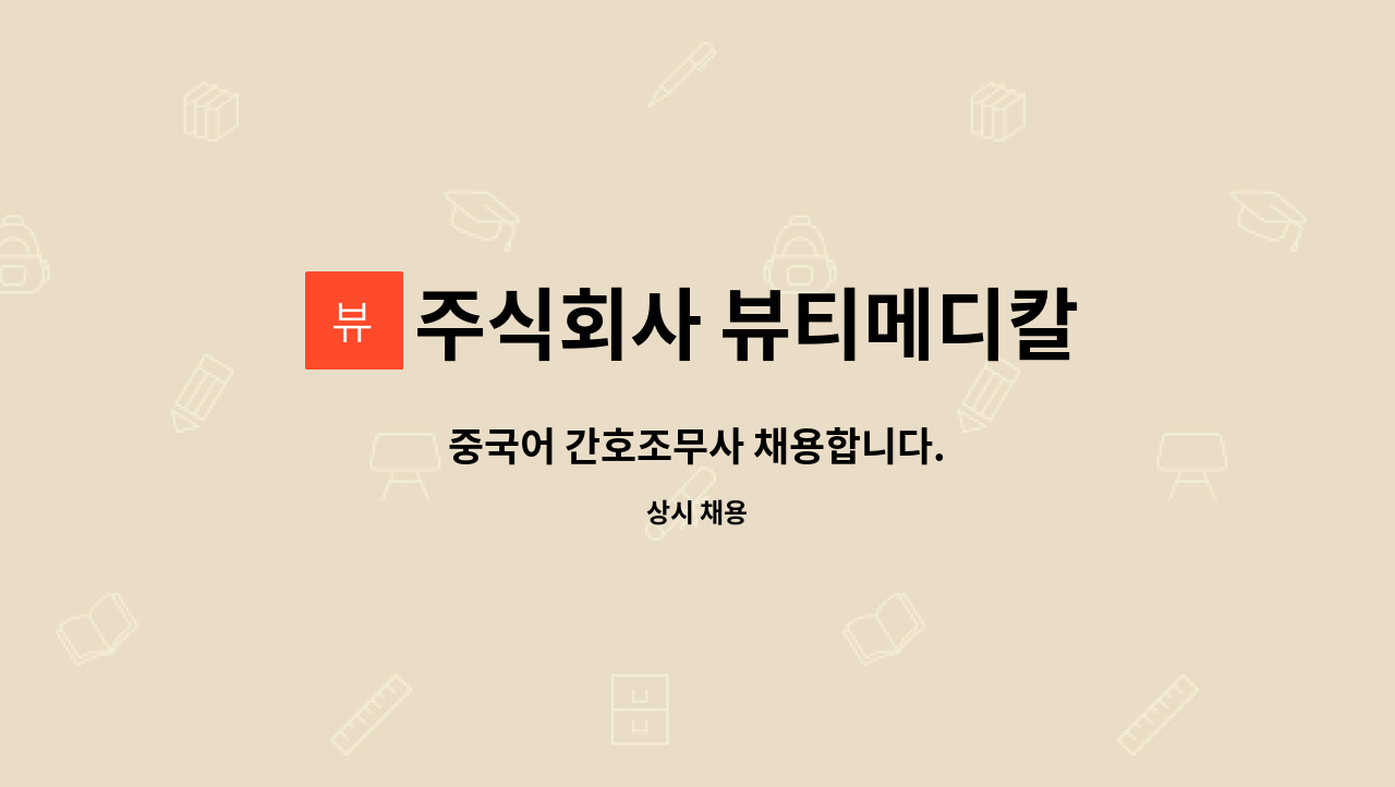 주식회사 뷰티메디칼 - 중국어 간호조무사 채용합니다. : 채용 메인 사진 (더팀스 제공)