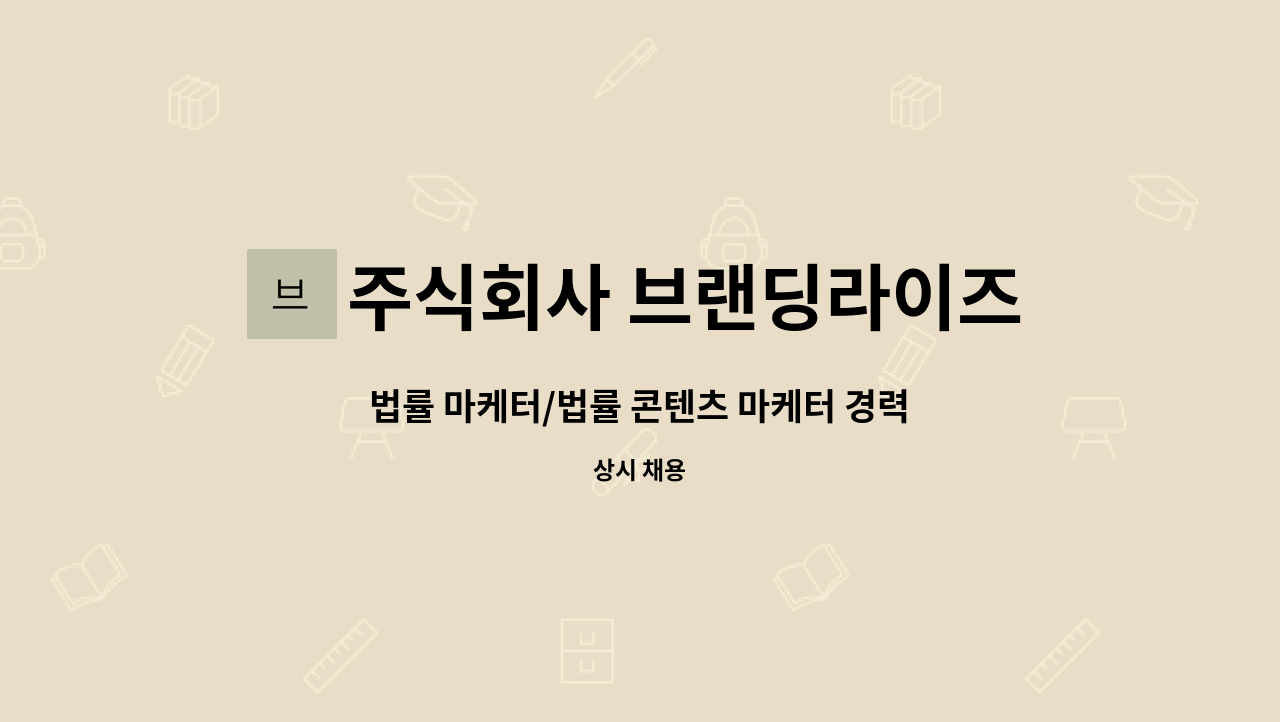 주식회사 브랜딩라이즈 - 법률 마케터/법률 콘텐츠 마케터 경력 채용 : 채용 메인 사진 (더팀스 제공)