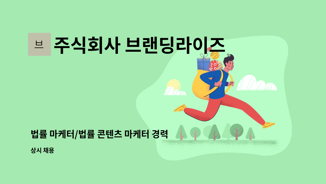 주식회사 브랜딩라이즈 - 법률 마케터/법률 콘텐츠 마케터 경력 채용 : 채용 메인 사진 (더팀스 제공)