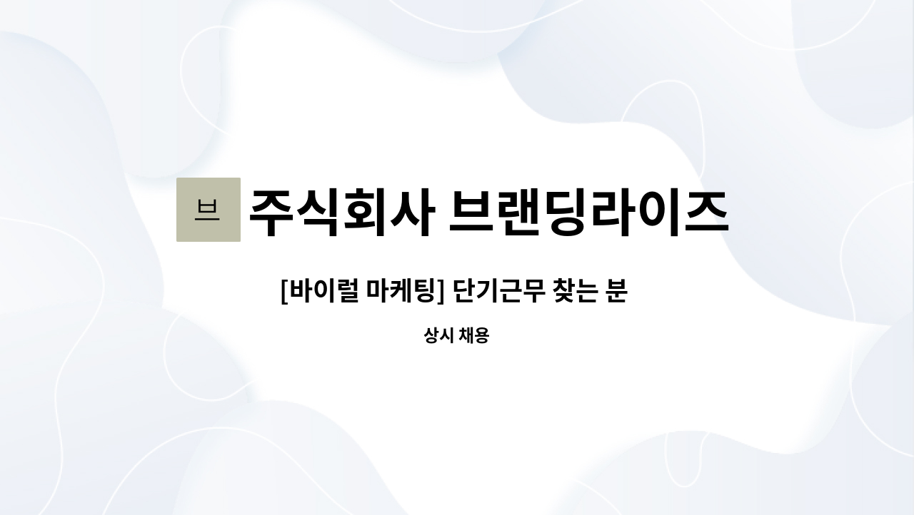 주식회사 브랜딩라이즈 - [바이럴 마케팅] 단기근무 찾는 분 읽어보세요 : 채용 메인 사진 (더팀스 제공)