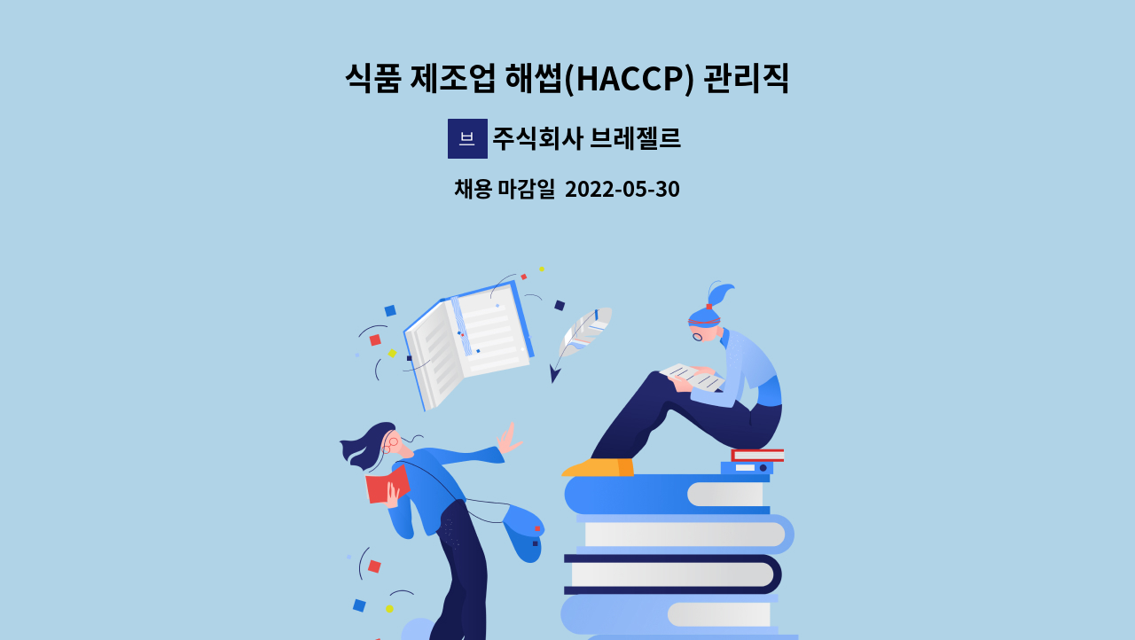 주식회사 브레젤르 - 식품 제조업 해썹(HACCP) 관리직 채용 : 채용 메인 사진 (더팀스 제공)
