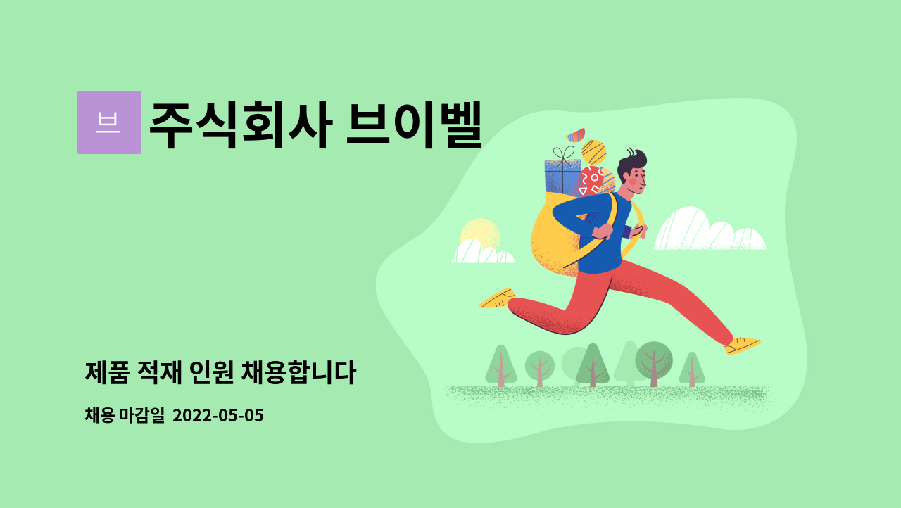 주식회사 브이벨 - 제품 적재 인원 채용합니다 : 채용 메인 사진 (더팀스 제공)