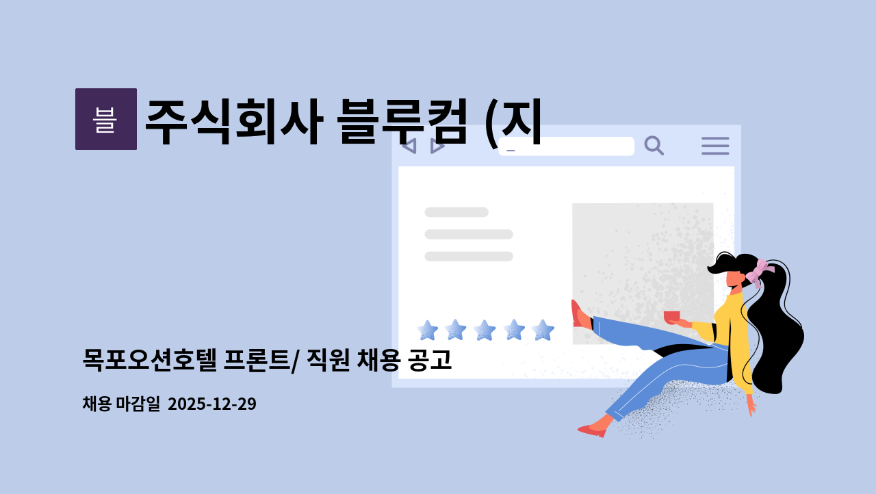 주식회사 블루컴 (지점) - 목포오션호텔 프론트/ 직원 채용 공고(신입/경력) : 채용 메인 사진 (더팀스 제공)