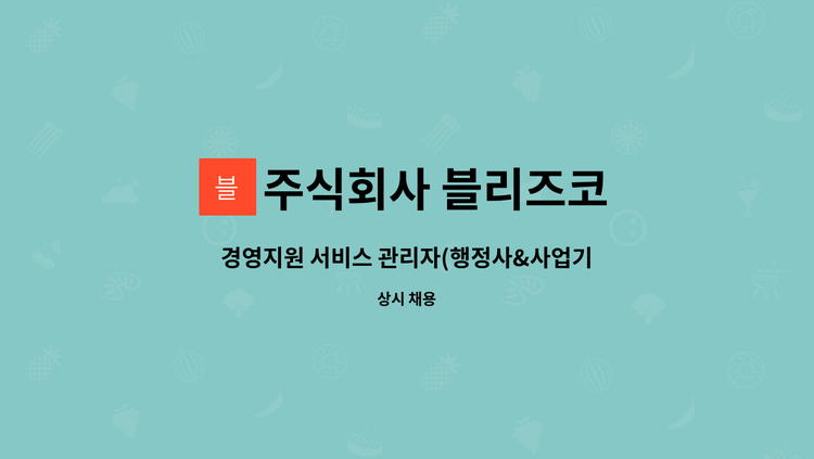 주식회사 블리즈코 - 경영지원 서비스 관리자(행정사&사업기획&경영기획) 사무원 채용 : 채용 메인 사진 (더팀스 제공)