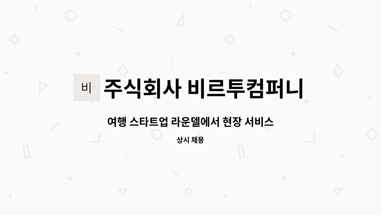 주식회사 비르투컴퍼니 - 여행 스타트업 라운델에서 현장 서비스 담당자를 채용합니다 (정규직) : 채용 메인 사진 (더팀스 제공)