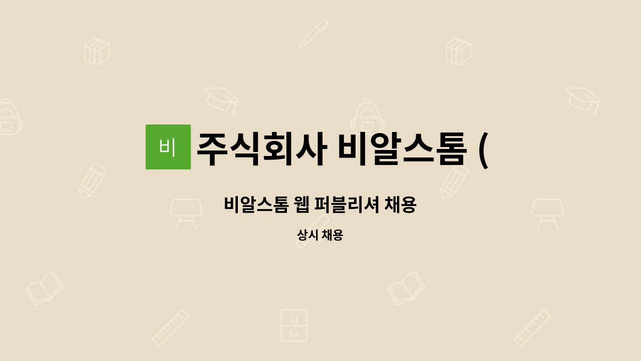 주식회사 비알스톰 (BRStorm. Inc.) - 비알스톰 웹 퍼블리셔 채용 : 채용 메인 사진 (더팀스 제공)