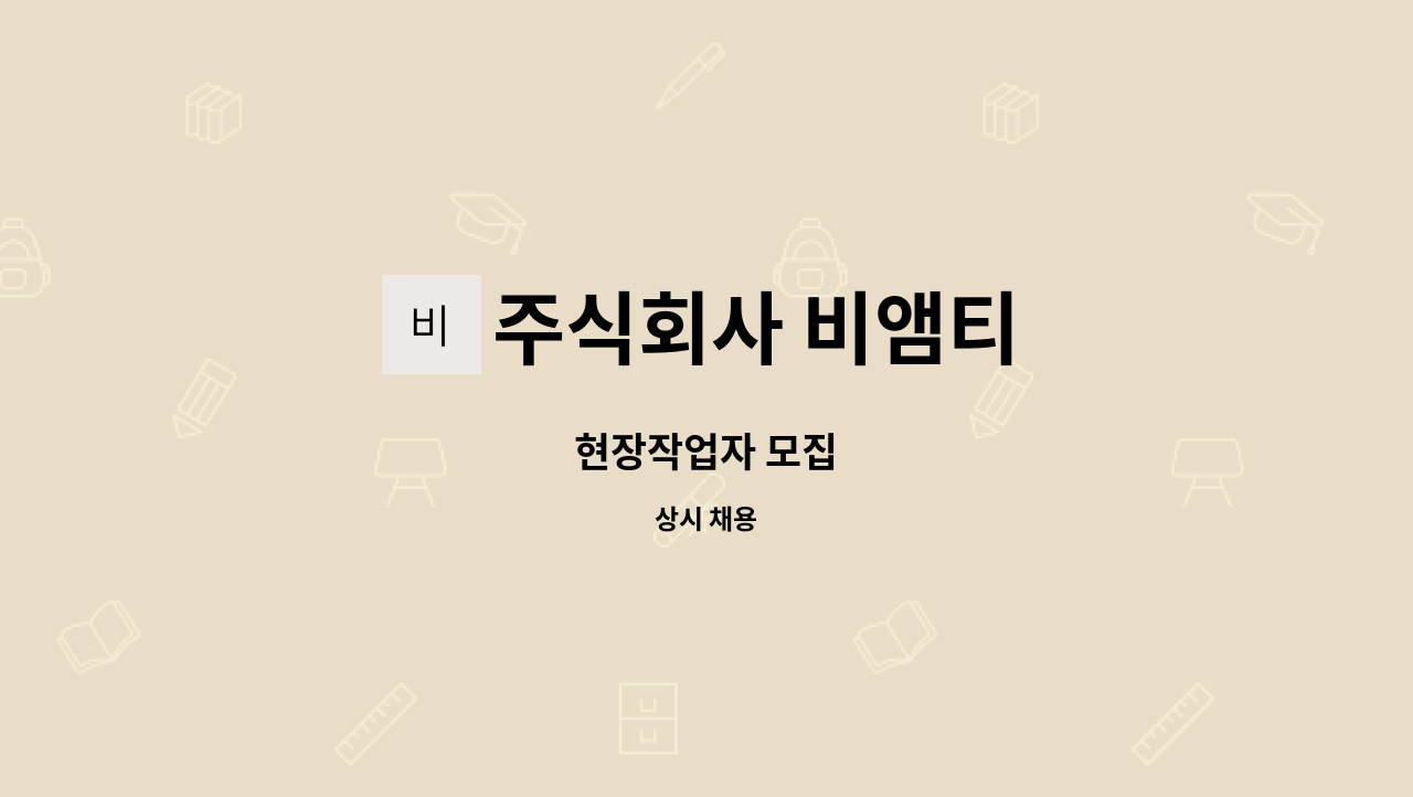 주식회사 비앰티 - 현장작업자 모집 : 채용 메인 사진 (더팀스 제공)