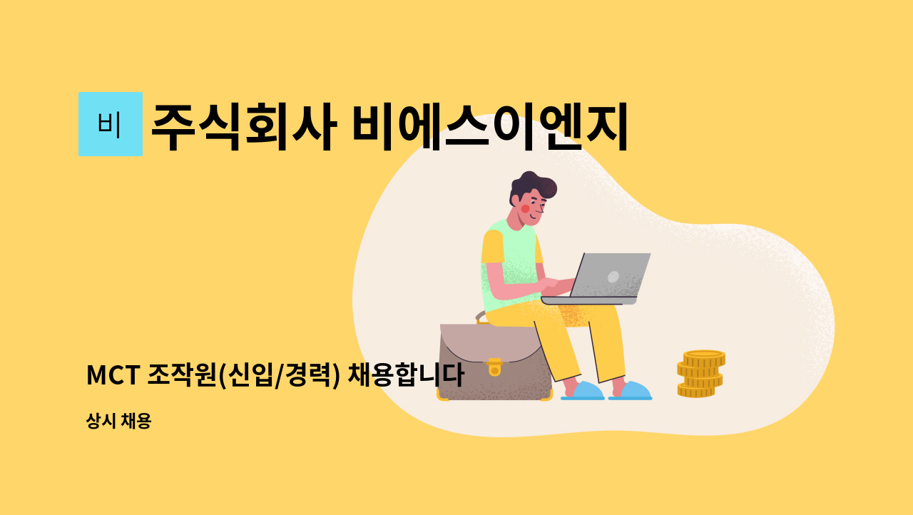 주식회사 비에스이엔지 - MCT 조작원(신입/경력) 채용합니다. : 채용 메인 사진 (더팀스 제공)