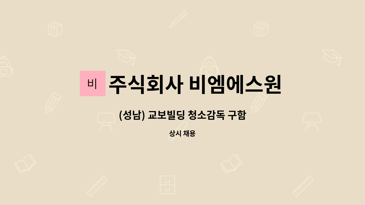 주식회사 비엠에스원 - (성남) 교보빌딩 청소감독 구함 : 채용 메인 사진 (더팀스 제공)