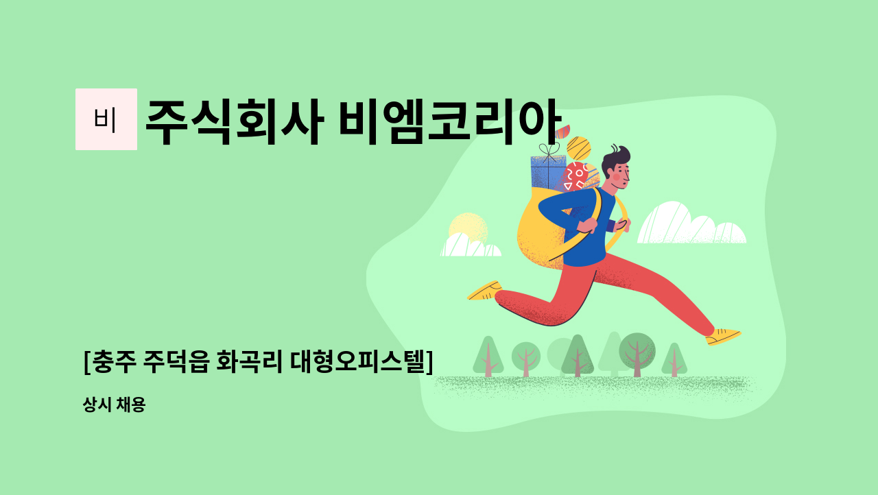 주식회사 비엠코리아 - [충주 주덕읍 화곡리 대형오피스텔] 미화원 모집 : 채용 메인 사진 (더팀스 제공)