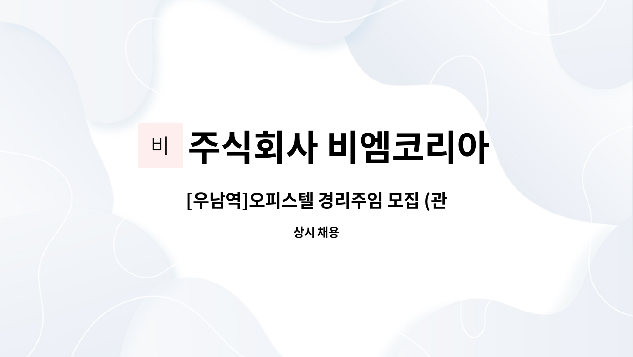 주식회사 비엠코리아 - [우남역]오피스텔 경리주임 모집 (관리비부과업무有) : 채용 메인 사진 (더팀스 제공)