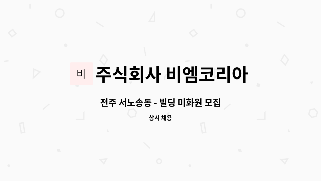 주식회사 비엠코리아 - 전주 서노송동 - 빌딩 미화원 모집 : 채용 메인 사진 (더팀스 제공)