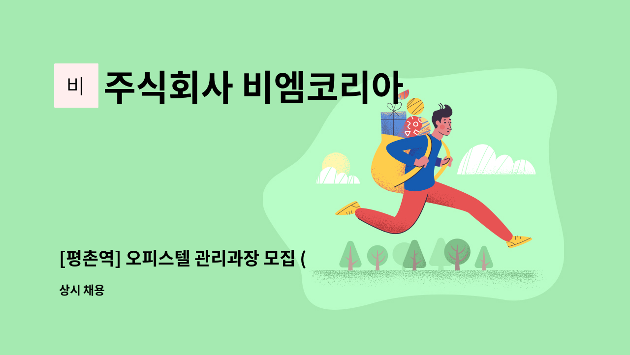 주식회사 비엠코리아 - [평촌역] 오피스텔 관리과장 모집 (경력) : 채용 메인 사진 (더팀스 제공)