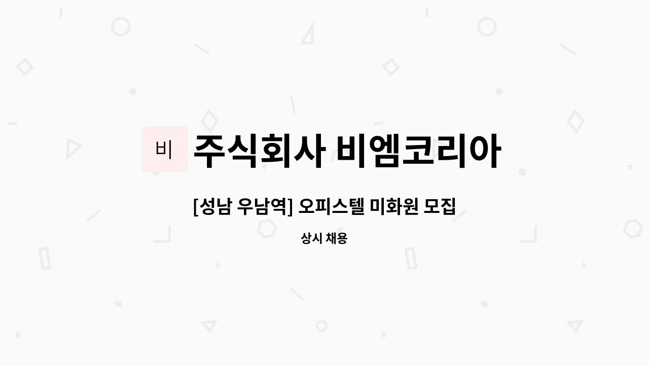 주식회사 비엠코리아 - [성남 우남역] 오피스텔 미화원 모집 : 채용 메인 사진 (더팀스 제공)