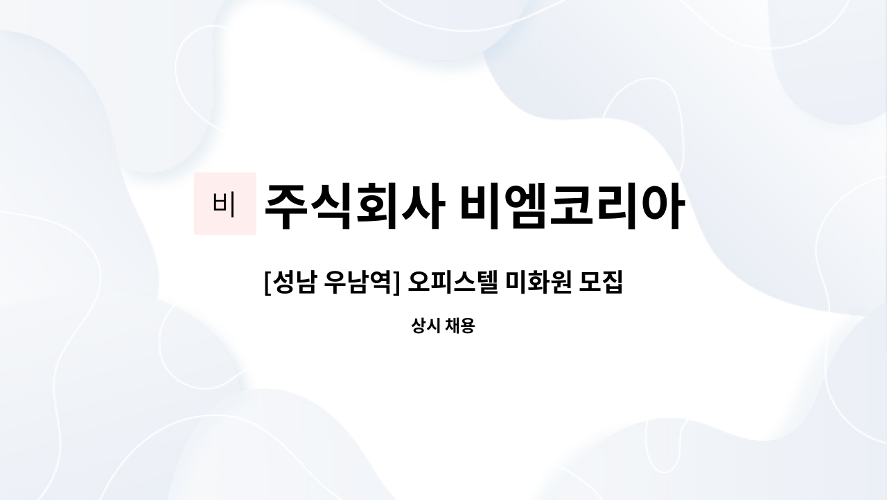 주식회사 비엠코리아 - [성남 우남역] 오피스텔 미화원 모집 : 채용 메인 사진 (더팀스 제공)