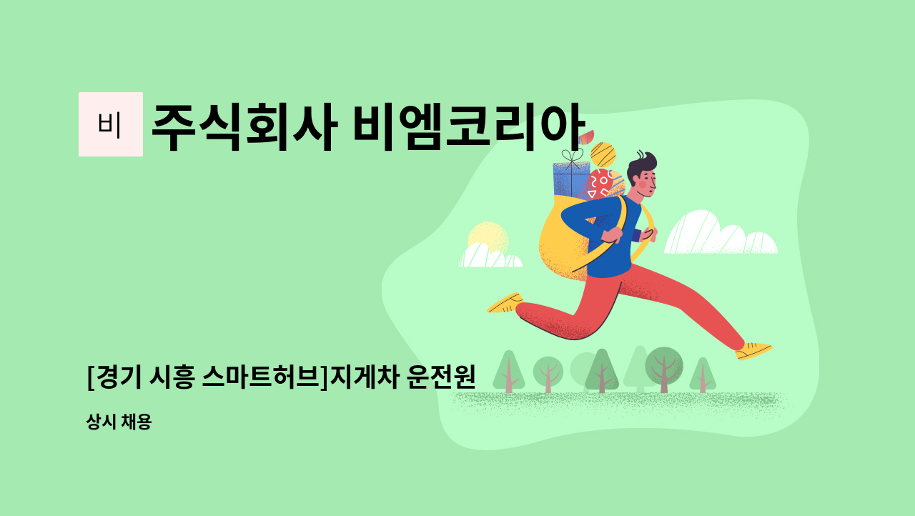 주식회사 비엠코리아 - [경기 시흥 스마트허브]지게차 운전원 채용/3톤이상 : 채용 메인 사진 (더팀스 제공)