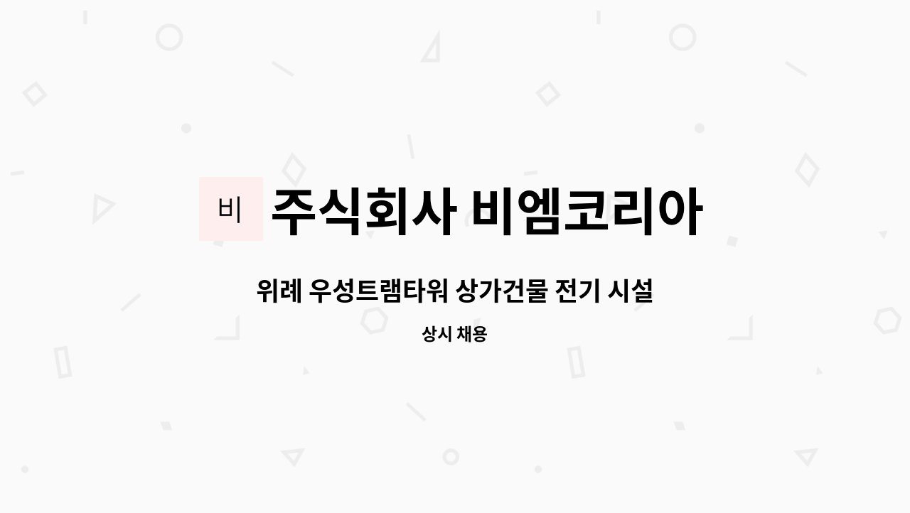 주식회사 비엠코리아 - 위례 우성트램타워 상가건물 전기 시설관리부장 모집 : 채용 메인 사진 (더팀스 제공)