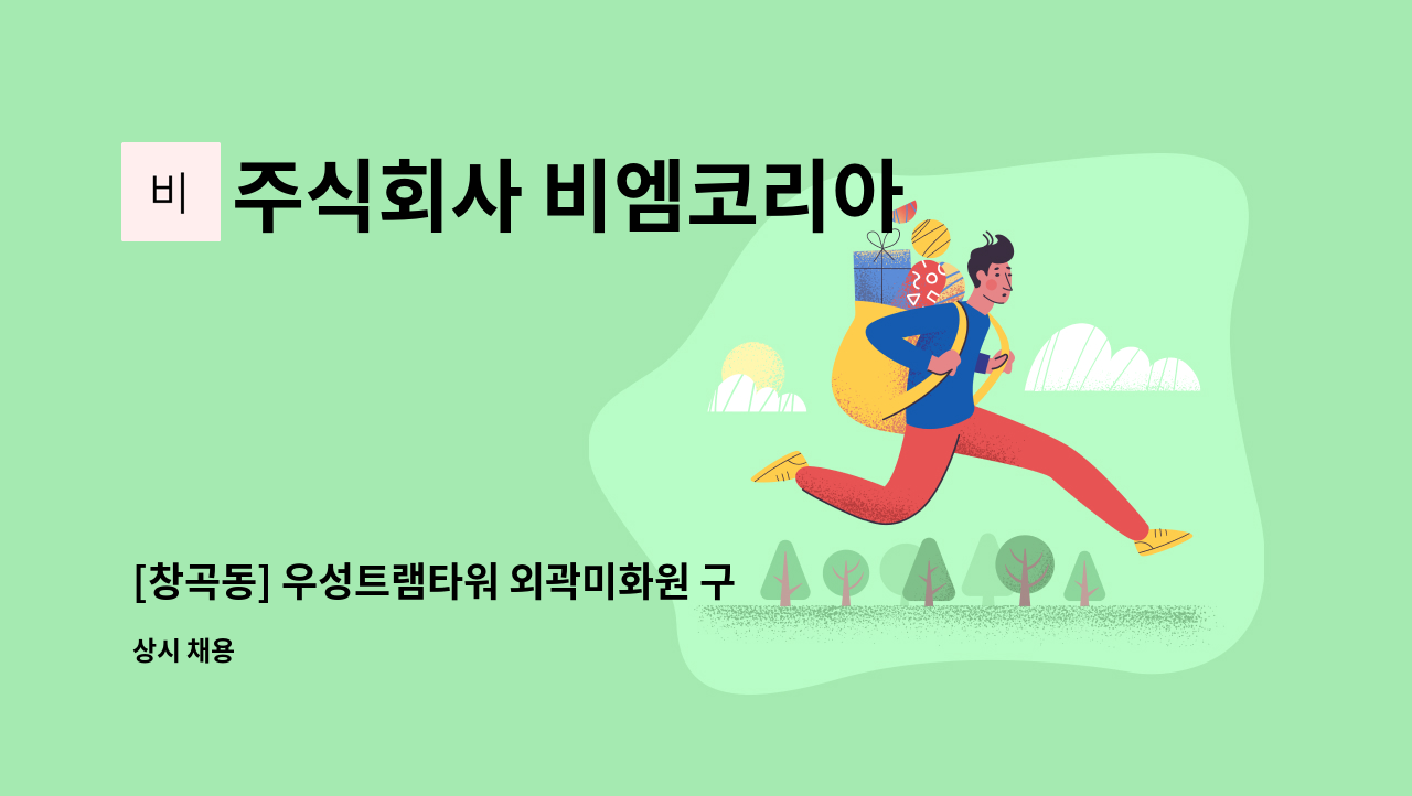 주식회사 비엠코리아 - [창곡동] 우성트램타워 외곽미화원 구인 : 채용 메인 사진 (더팀스 제공)