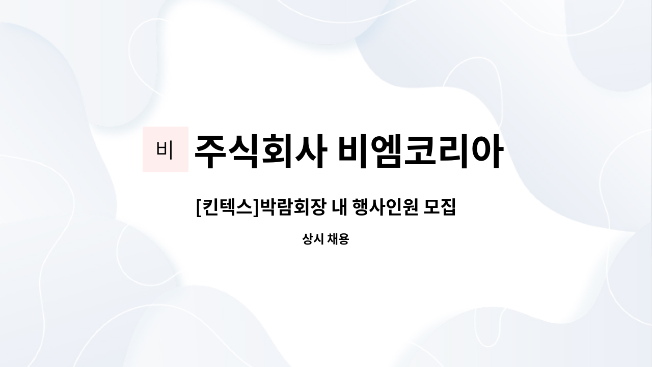 주식회사 비엠코리아 - [킨텍스]박람회장 내 행사인원 모집 : 채용 메인 사진 (더팀스 제공)