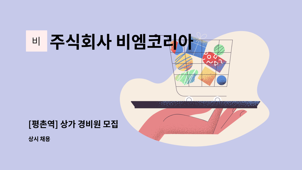 주식회사 비엠코리아 - [평촌역] 상가 경비원 모집 : 채용 메인 사진 (더팀스 제공)